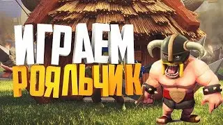 ПОДНИМАЕМ 4300   ГО К НАМ   СТРИМ И ПИАР  КЛЕШ РОЯЛЬ
