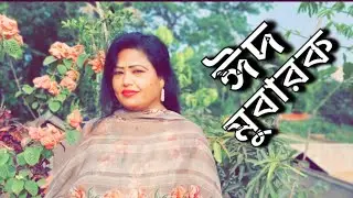 ঈদ মানেই আনন্দ ঈদ মানেই খুশি। ঈদের দিনের ছোট্ট একটি ভিডিও-২০২৩। Rina Begum