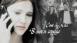 Cenk & Azra/Дженк & Азра - В моем сердце