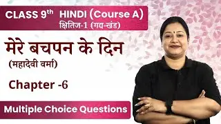 Mere Bachpan Ke Din Multiple Choice Questions | Class 9 Hindi (Course A) Kshitij-1 Ch-6 CBSE 2024-25