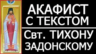 АКАФИСТ СВЯТОМУ ТИХОНУ ЗАДОНСКОМУ
