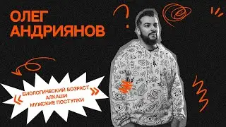 StandUp Олег Андриянов - биологический возраст, алкаши, мужские поступки
