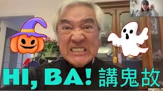 HI, BA! // 秦沛 x 姜麗文 // 講鬼故 Ghost Story
