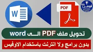 مدهش للغاية تحويل ملف PDF الى WORD باستخدام برنامج الاوفيس بدون برامج ولا انترنت