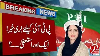 Bad News For PTI | Another Resignation? | Mashal Yousafzai D-Notify | Breaking News | 92 News HD