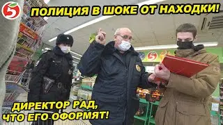 ПОЛИЦИЯ В ШОКЕ ОТ НАХОДКИ / ДИРЕКТОР ПЯТЕРОЧКИ РАД ШТРАФУ / МИР СОШЕЛ С УМА / ПЯТЕРОЧКА ТРАВИТ ДЕТЕЙ