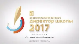 Мастер-класс ДШ-2017. Виктор Болотов, Оценка качества образования