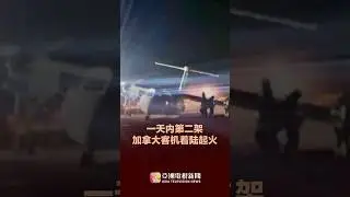 一天内第二架 加拿大客机着陆起火