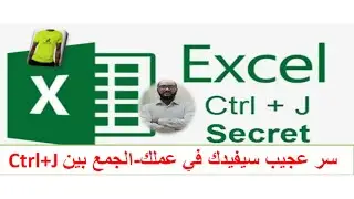 درس ايكسيل كيفية تسهيل العمل بايكسيل عن طريق Ctrl+j Cours Excel (Darija) :secret de ALT+Jخدع الإكسيل