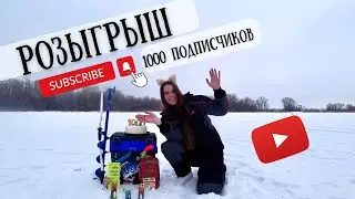 РОЗЫГРЫШ ЗИМНИХ СНАСТЕЙ | ЯЩИК | БУР | ВИБЫ И БАЛАНСИРЫ | 1000 ПОДПИСЧИКОВ В ЮТУБ!