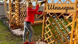 Шпалеры для зеленой изгороди своими руками!