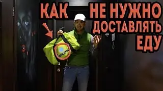КАК НЕ НУЖНО ДОСТАВЛЯТЬ ЕДУ "ЦМ" ЦельМильЁн