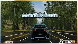 The crew 2 ออกทริปครั้งไปคนเดี่ยวมันเหงามากกก