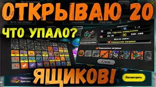 ZERO CITY | ОТКРЫВАЮ 20 ЯЩИКОВ ИВЕНТА | ДРОП ИЗМИНИЛСЯ?