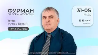 Агнец Божий | Фурман В.А. | 31.05.24