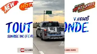 #กำลังฮิตในtiktok Sunrise Inc (Tout le monde) feat. Miradey V.แดนซ์รำวง3ช่า By Dj Lawee Remix