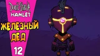 ДЕД В РОЛИ ЖЕЛЕЗНОГО ЧЕЛОВЕКА! |12| Don't Starve: Hamlet [РЕЛИЗ]