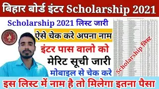 inter pass scholarship list 2021| bihar board inter scholarship list 2021|12th scholarship list 2021