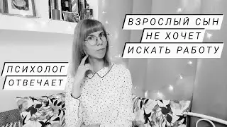 Выпускник университета не хочет искать работу: как родителям поговорить с ним об этом?