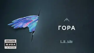 THE HARDKISS - Гора (official audio)