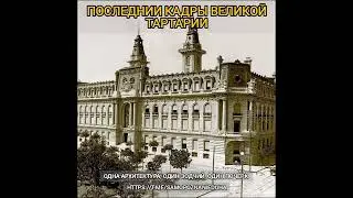 Последнии кадры Великой Тартарии русов