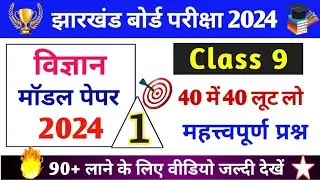 Class 9 Science Model Paper Set 1 || Jac Board Class 9 Science Important Questions 2024