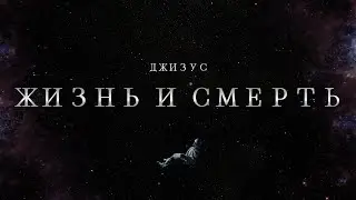 Джизус — Жизнь и смерть [Official Music Video]