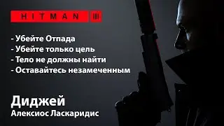HITMAN 3 - Неуловимая цель - Диджей [Алексиос Ласкаридис]