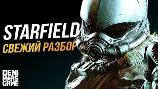 Starfield ● Бесконечный мир