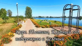 Кирс. Плотина, Клубный сад, набережная и Зелёный