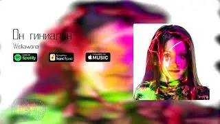 Wokawòna - Он гениален
