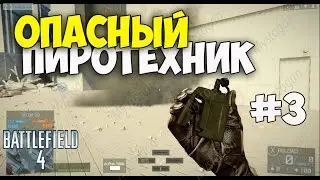 Battlefield 4 - Опасный Пиротехник