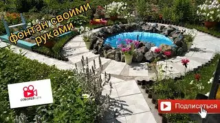 фонтан своими руками / ландшафтный дизайн / опыт постройки фонтана / нюансы, советы
