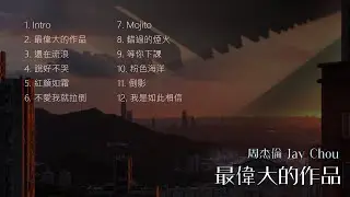 周杰倫 Jay Chou《最偉大的作品》全專輯12首 鋼琴完整版 Ynotpiano