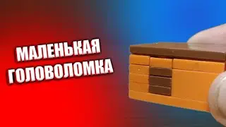 Как сделать мини головоломку из лего ** без лего техник **