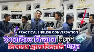 ইংরেজিতে কিভাবে Gold কিনবেন - How to Buy Gold In English - Practical English Conversation
