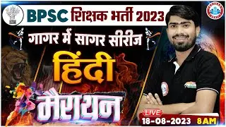 Bihar Teacher 2023, BPSC Hindi गागर में सागर, Hindi Marathon For BPSC, Hindi Marathon By Mamtesh Sir