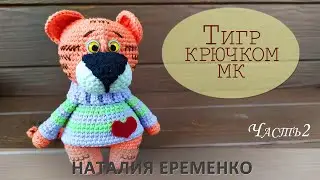 Tiger crochet. Part 2 // master class toyfabric
