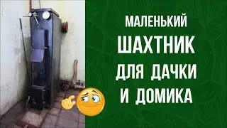 Ну ОЧЕНЬ маленький шахтный котел длительного горения для дома и дачи