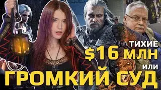 АВТОР ТРЕБУЕТ ОТ CD Projekt RED 16 МИЛЛИОНОВ, и почему не стоит его ругать