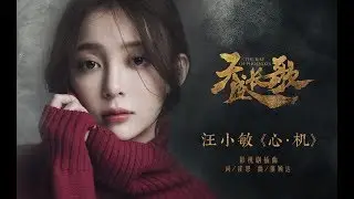 【天盛長歌】汪小敏 - 心機  電視劇 《天盛長歌》 插曲♬♫動態歌詞MV【高音質完整版】(2018)