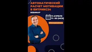 Автоматический расчёт мотивации в Битрикс24