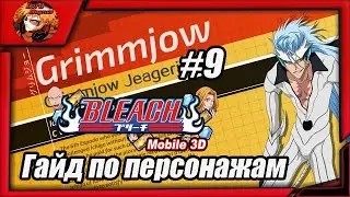 Bleach Mobile 3D: Гайд по вербовочным персонажам #9 Вся инфа про Гриммджоу Рессурекшн