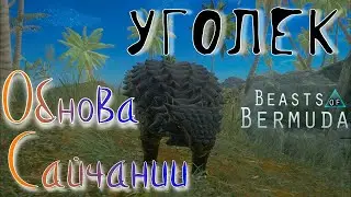 ПОЛНЫЙ ОБЛОМ! МИНУС АЛЬБИНОС И СВЕТЛЯШКА! Beasts of Bermuda (Прошлое)