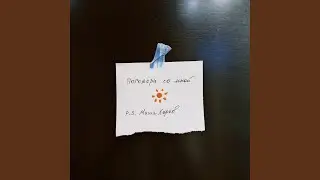 Поговори со мной