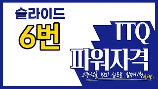 [나연나라] ITQ파워포인트자격증 취득 도전하기! 도형작성하기