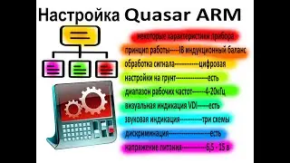 Настройки Квазар АРМ