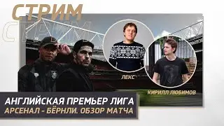 АНГЛИЙСКАЯ ПРЕМЬЕР ЛИГА 23/24. 12 ТУР. АРСЕНАЛ - БЁРНЛИ. ОБЗОР МАТЧА