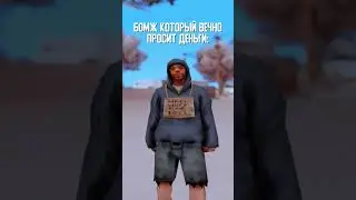 Бомж Который Просит Советы 💸 #аризонарп #arizonarp #arizona #arizonarpsamp #shorts