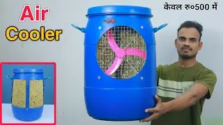 प्लास्टिक ड्रम से बनाओ कूलर || How To Make Air Cooler at Home